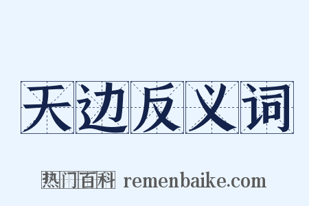 天边反义词是什么意思的图片